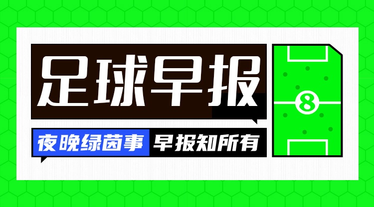 早报:这就是世界冠军的实力吗 早报:这就是世界冠军的实力吗