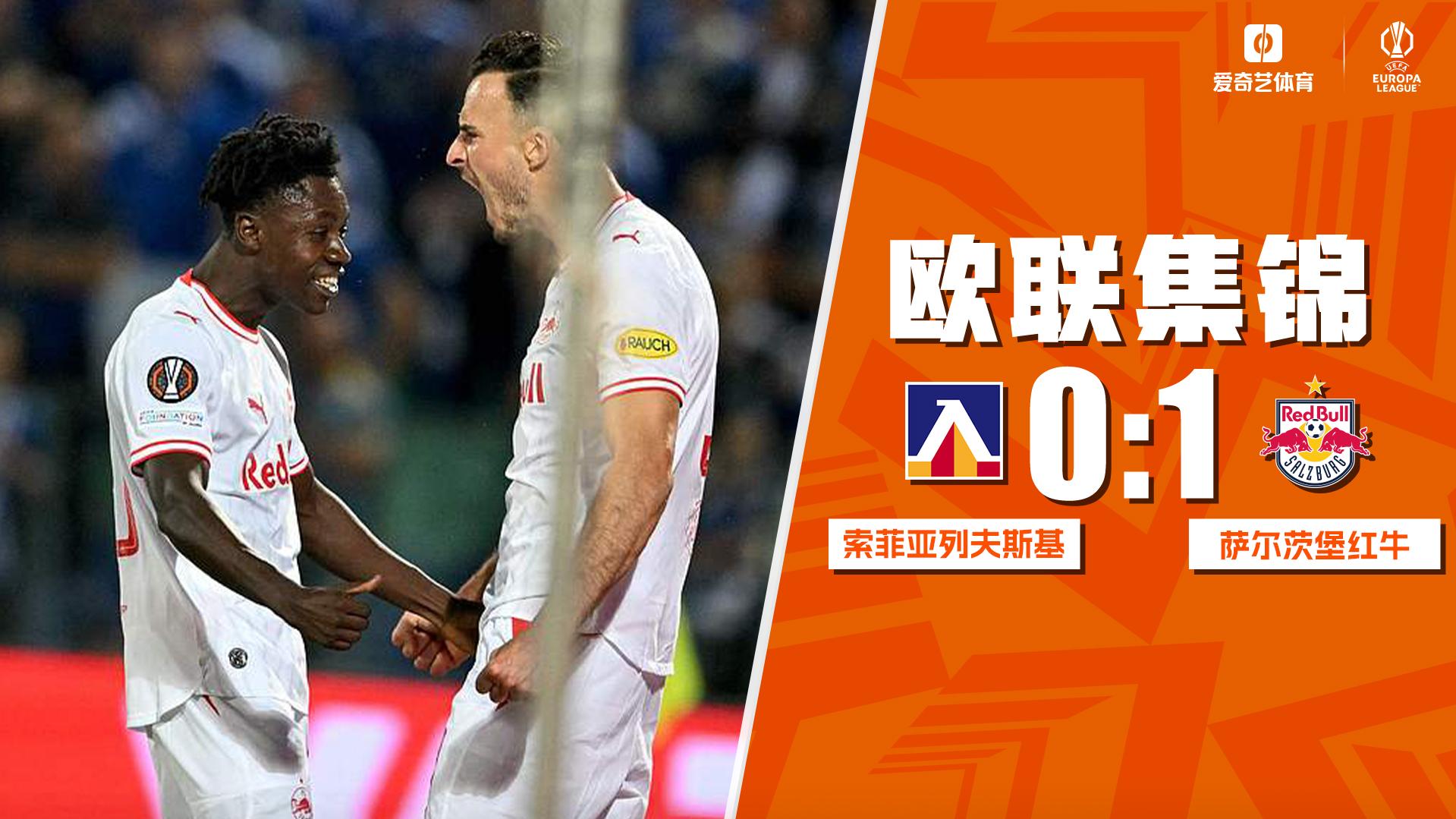 09月18日 欧联杯联赛阶段第1轮 索菲亚列夫斯基vs萨尔茨堡红牛 全场录像【全场录像+集锦】